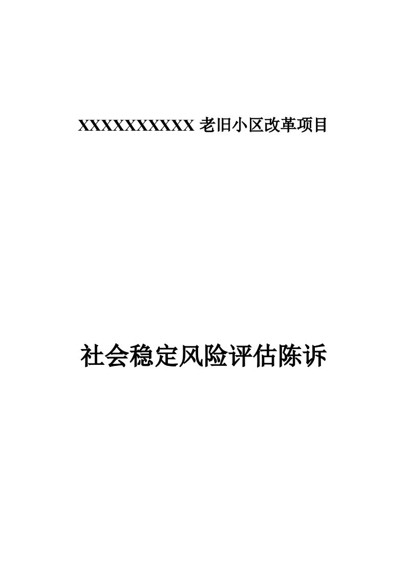 老旧小区改造项目社会稳定风险评估报告