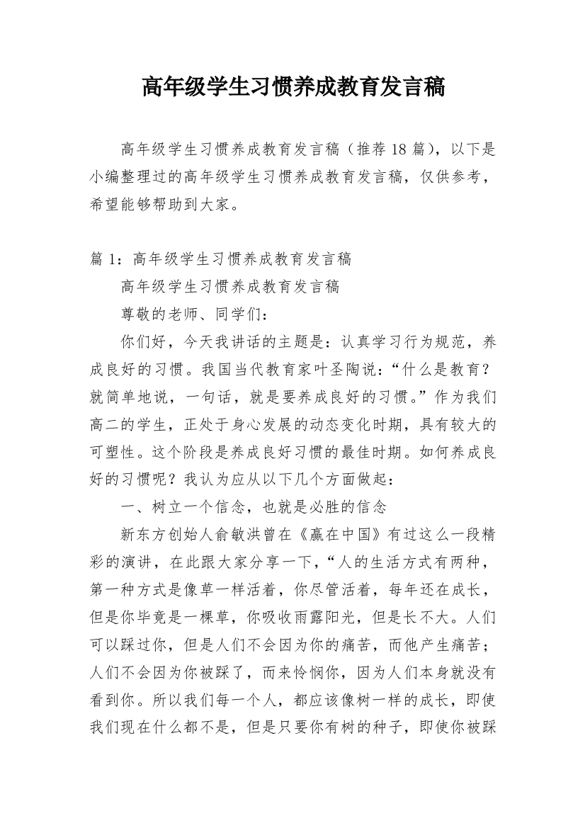 高年级学生习惯养成教育发言稿