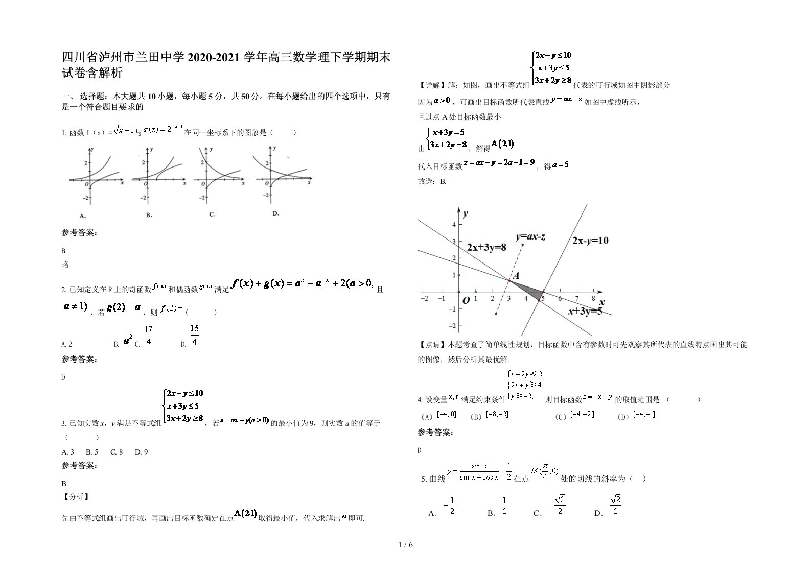 四川省泸州市兰田中学2020-2021学年高三数学理下学期期末试卷含解析