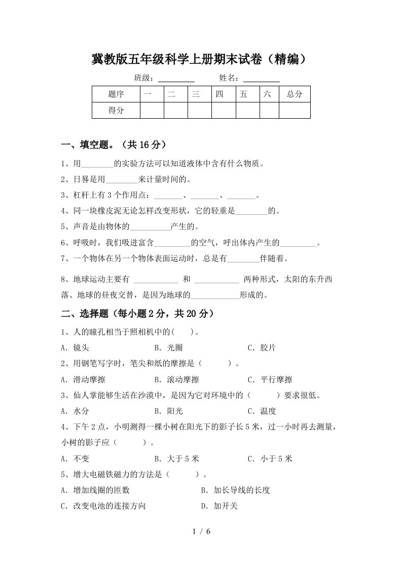 冀教版五年级科学上册期末试卷精编