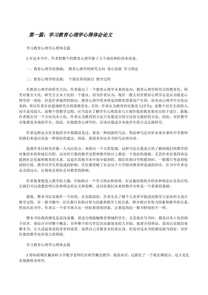 学习教育心理学心得体会论文[修改版]