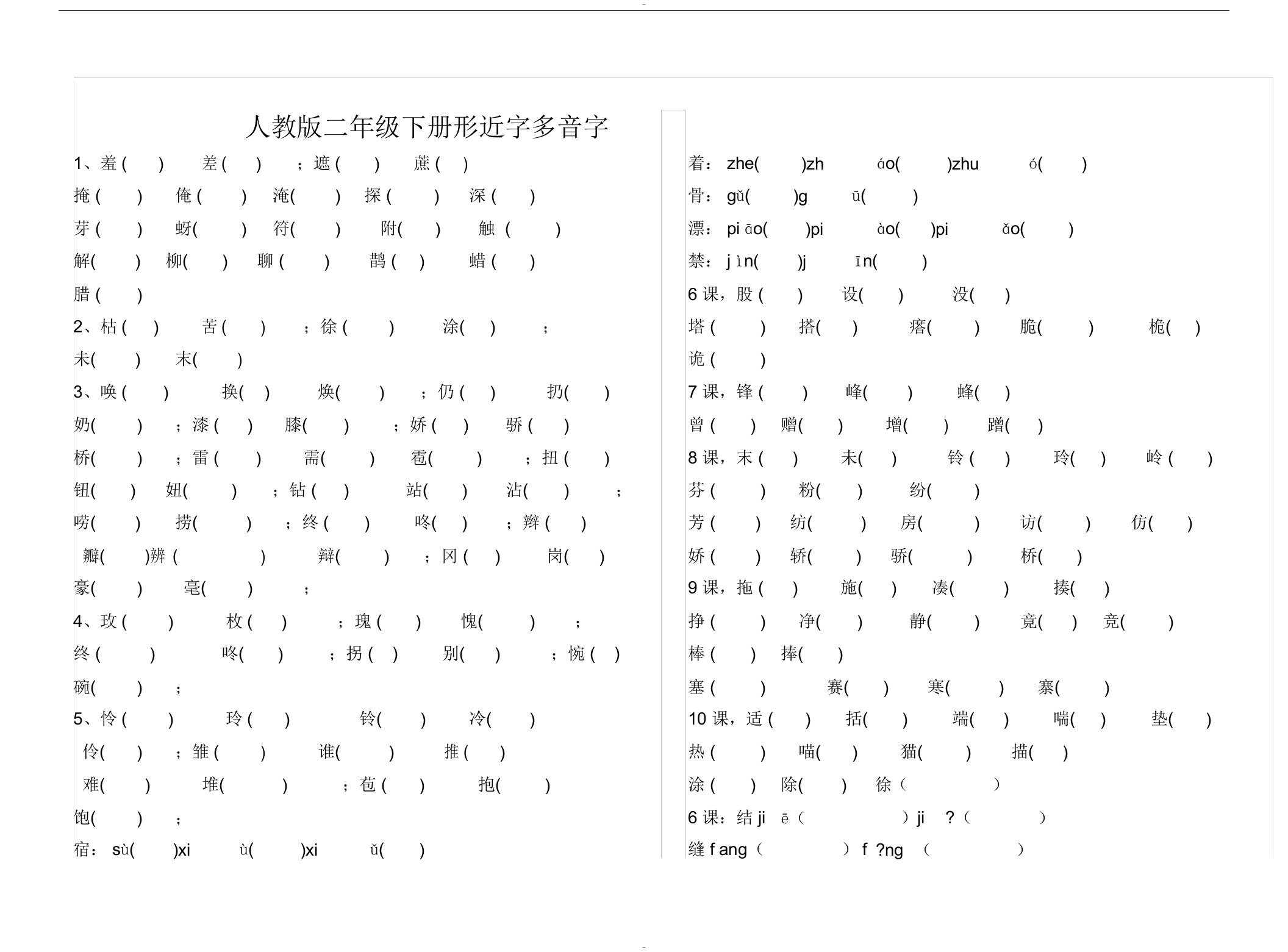 人教版二年级下册语文形近字多音字