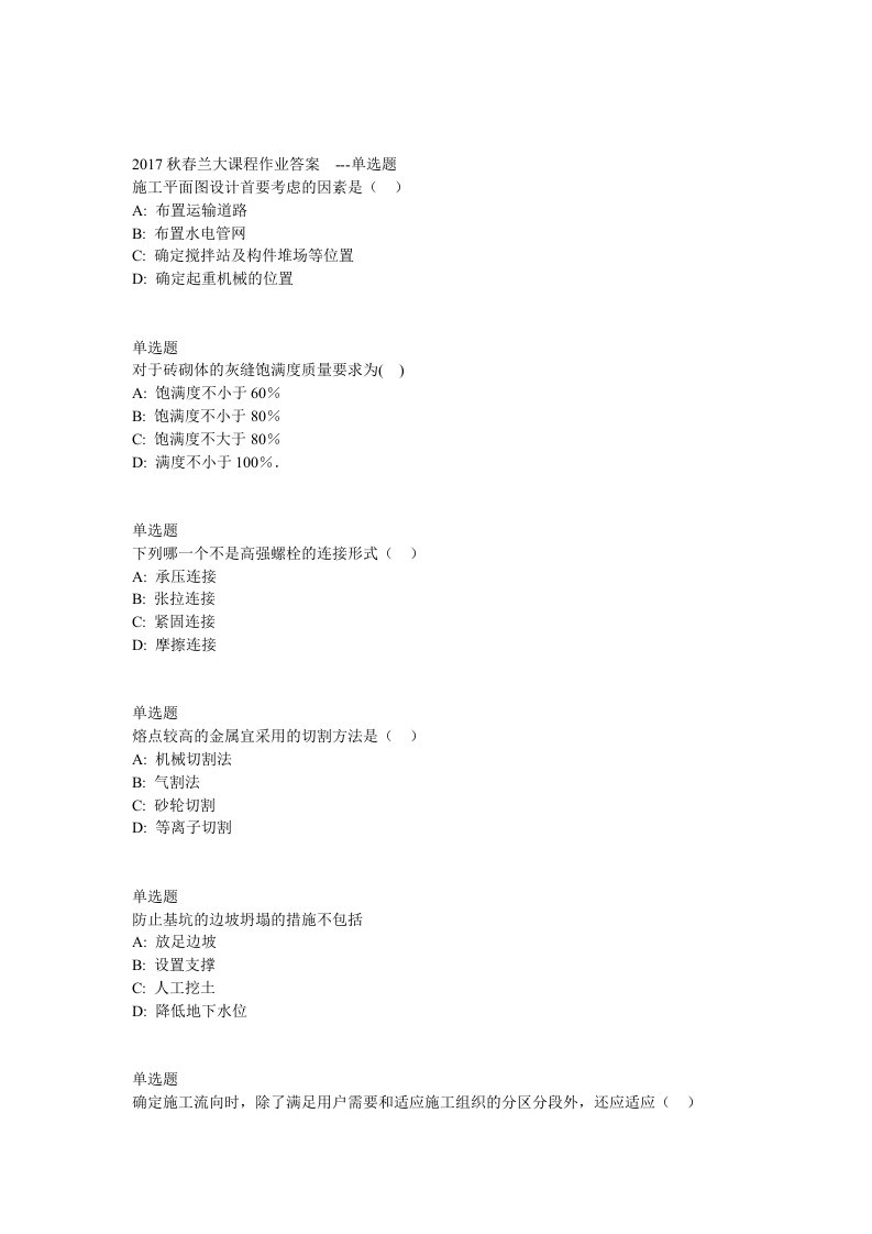 兰大网院17春土木工程施工课程作业