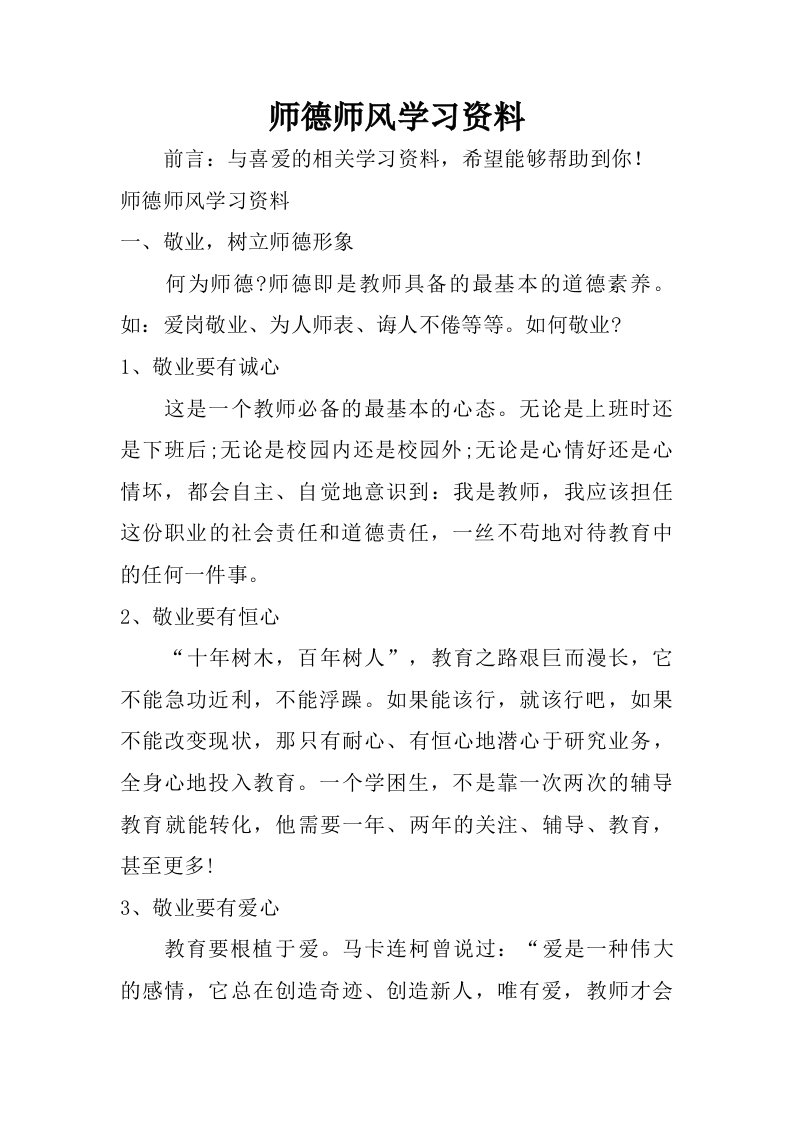 师德师风学习资料.doc