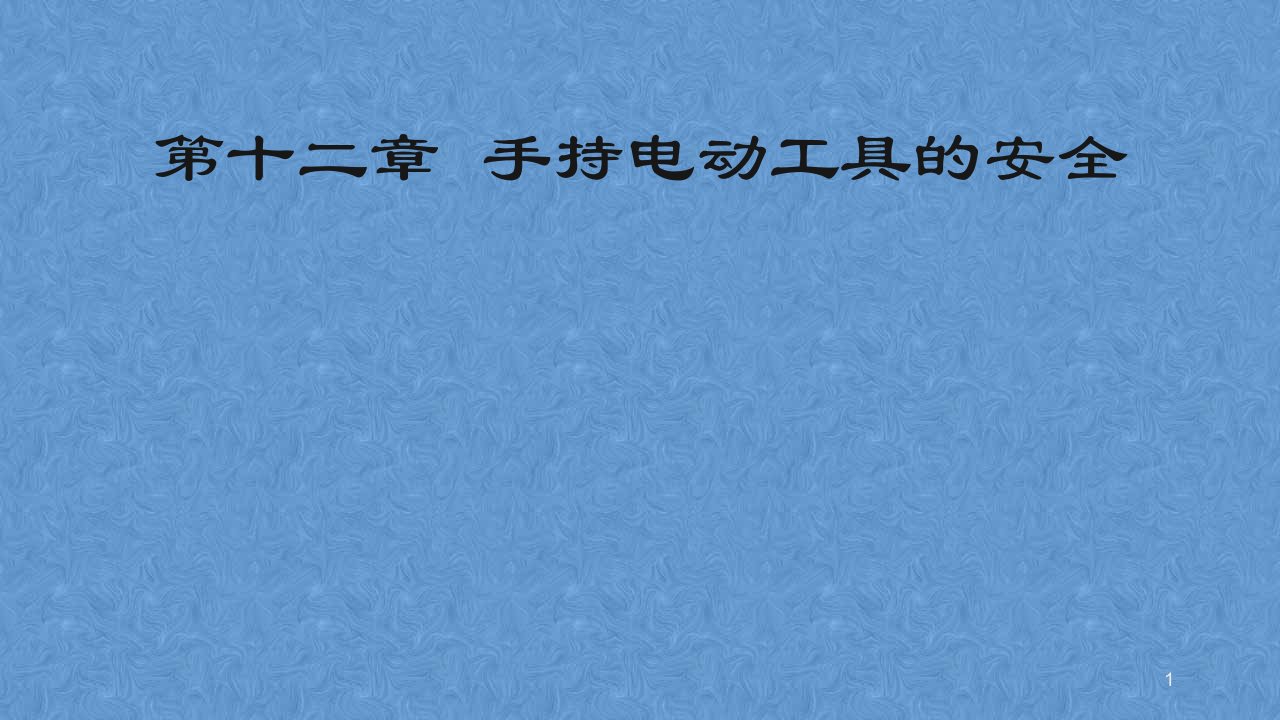 第十二章--手持电动工具的安全——低压电工安全培训