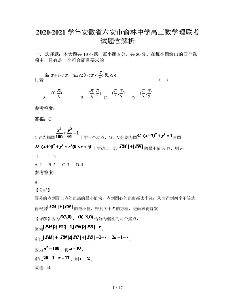 2020-2021学年安徽省六安市俞林中学高三数学理联考试题含解析