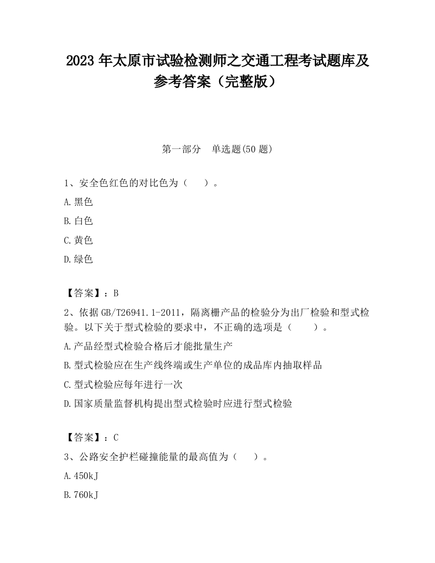 2023年太原市试验检测师之交通工程考试题库及参考答案（完整版）