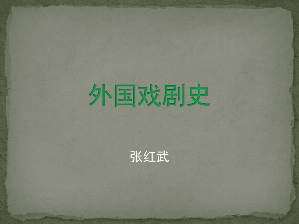 外国戏剧史(课程版)