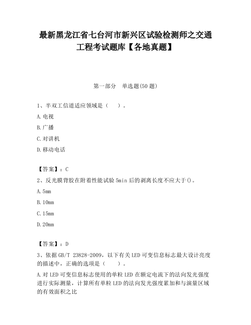 最新黑龙江省七台河市新兴区试验检测师之交通工程考试题库【各地真题】