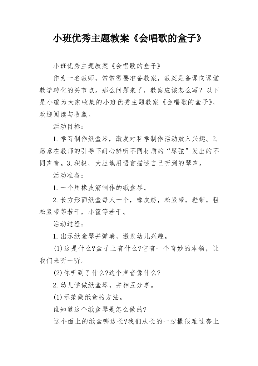 小班优秀主题教案《会唱歌的盒子》