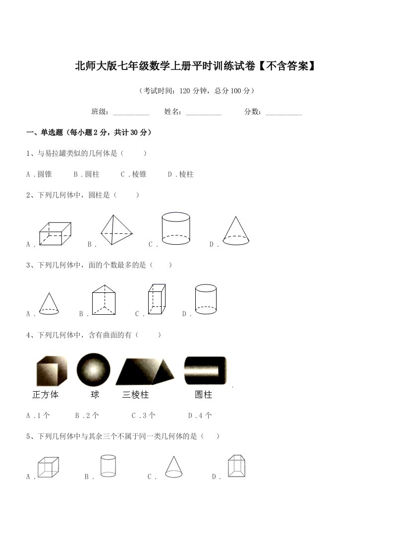 2020-2021学年榆树市第七中学北师大版七年级数学上册平时训练试卷【不含答案】