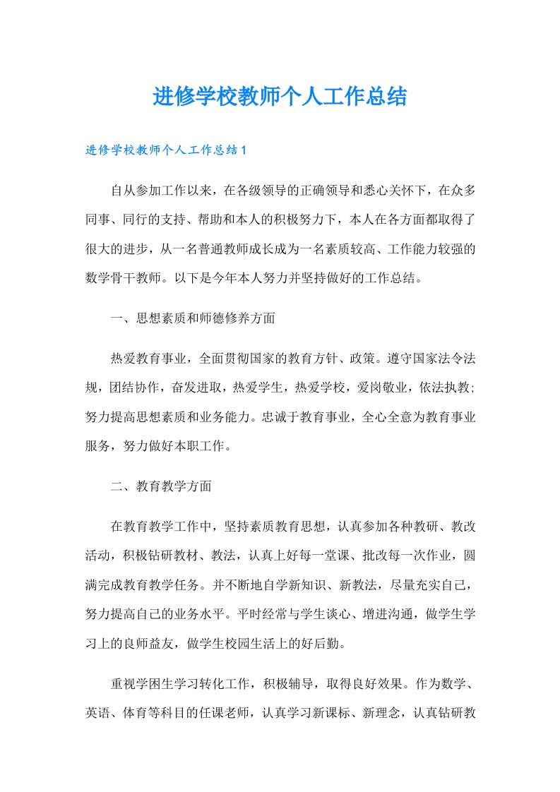 进修学校教师个人工作总结