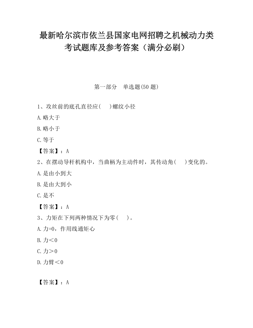 最新哈尔滨市依兰县国家电网招聘之机械动力类考试题库及参考答案（满分必刷）