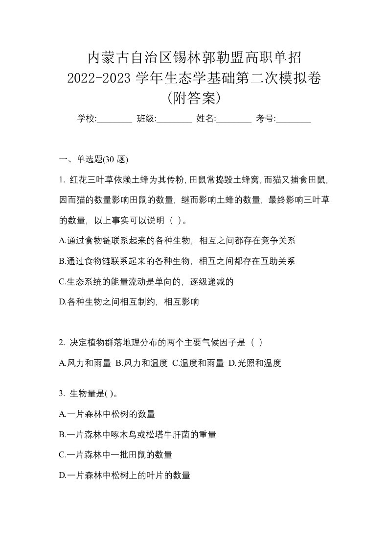 内蒙古自治区锡林郭勒盟高职单招2022-2023学年生态学基础第二次模拟卷附答案