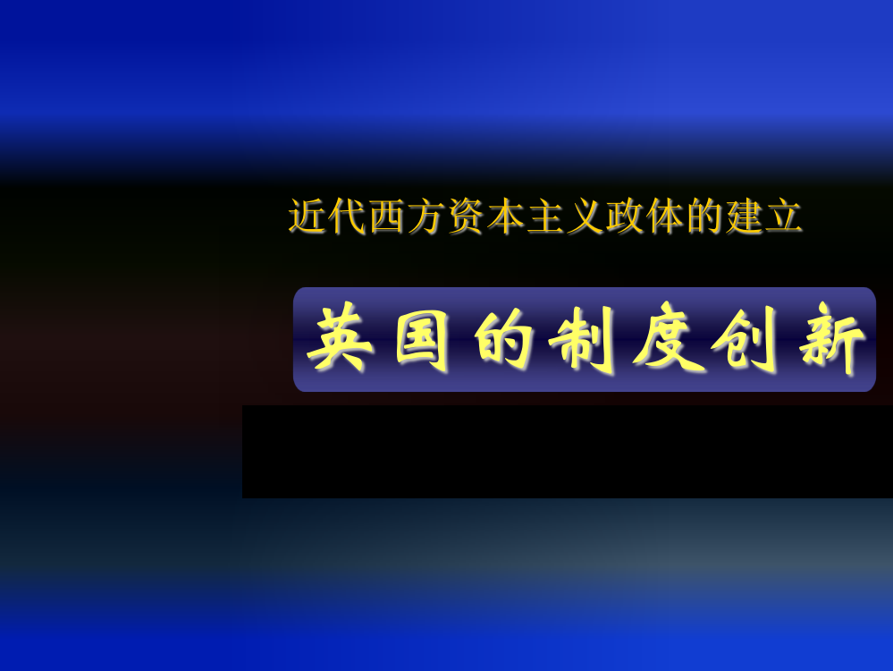 【岳麓】高一历史必修一