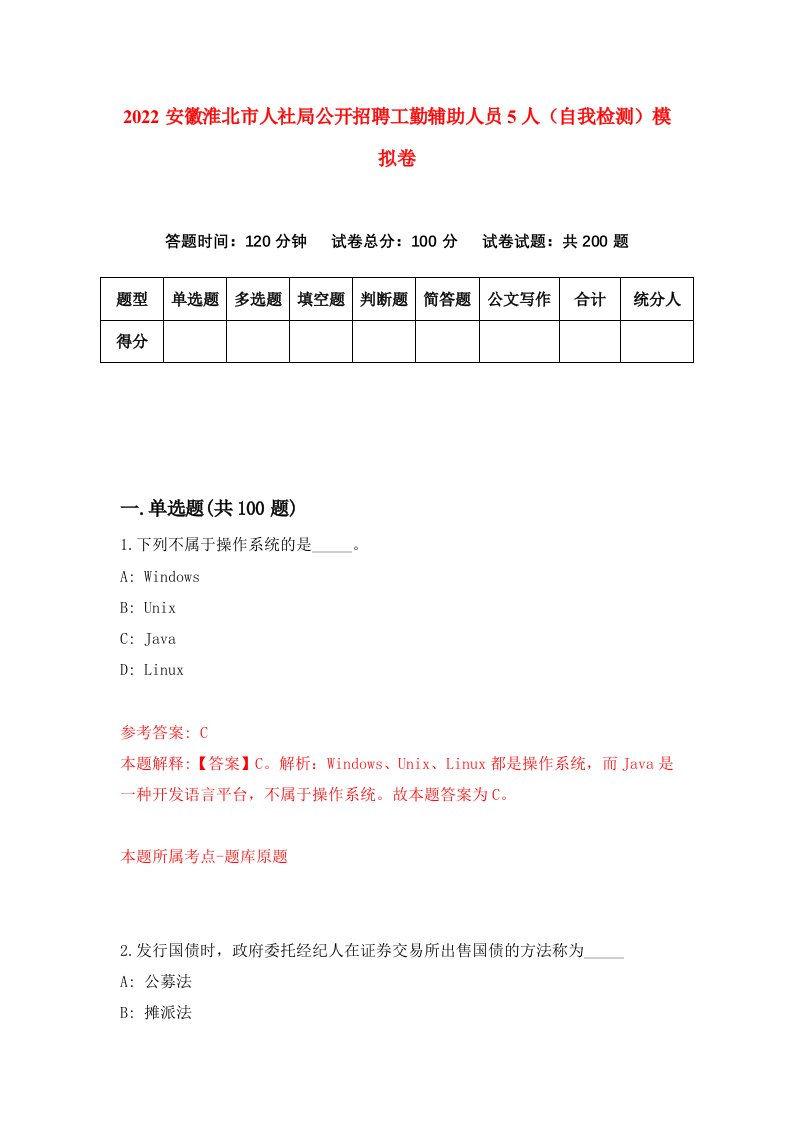 2022安徽淮北市人社局公开招聘工勤辅助人员5人自我检测模拟卷4