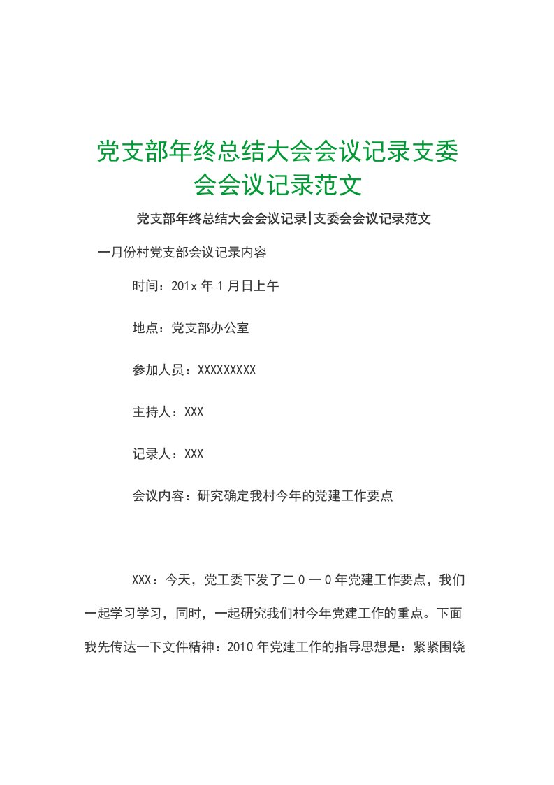 党支部年终总结大会会议记录支委会会议记录范文