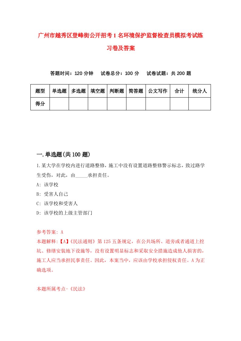 广州市越秀区登峰街公开招考1名环境保护监督检查员模拟考试练习卷及答案第3套