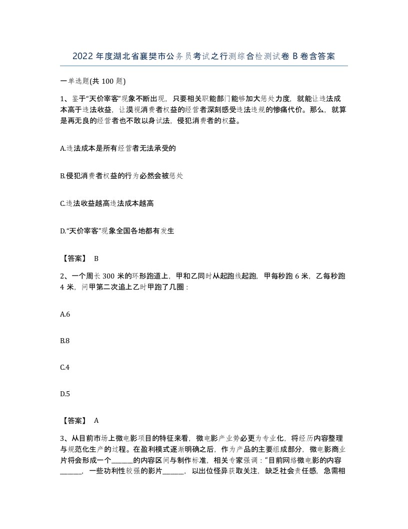 2022年度湖北省襄樊市公务员考试之行测综合检测试卷B卷含答案