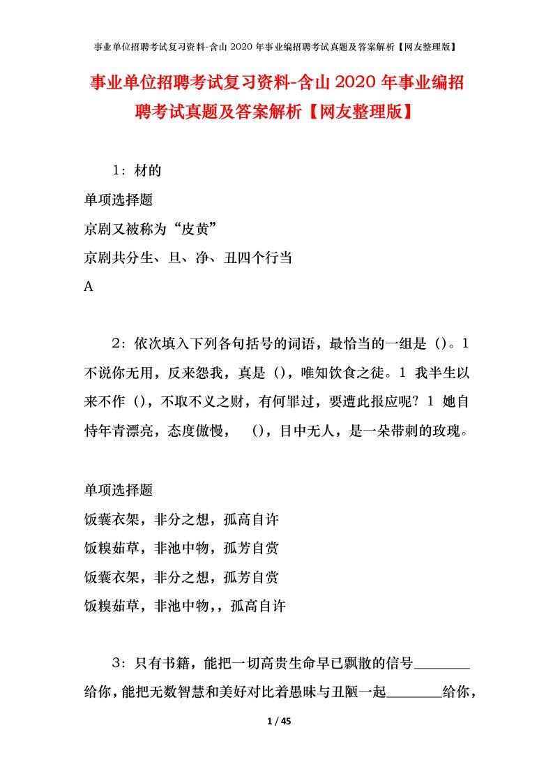 事业单位招聘考试复习资料-含山2020年事业编招聘考试真题及答案解析网友整理版