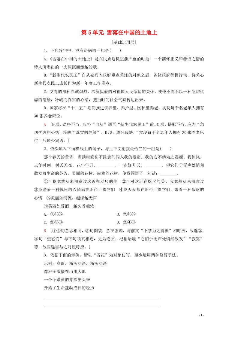 2020_2021学年高中语文诗歌部分第5单元雪落在中国的土地上训练含解析新人教版选修中国现代诗歌散文欣赏