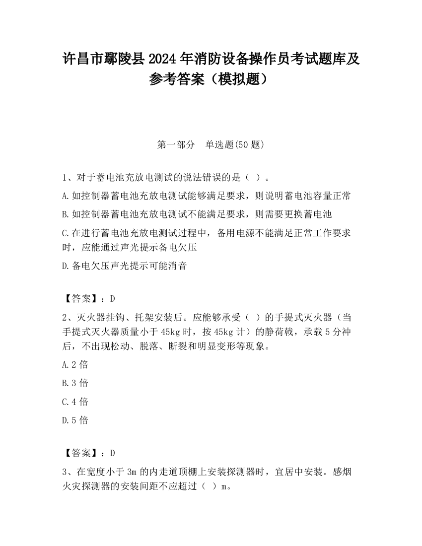 许昌市鄢陵县2024年消防设备操作员考试题库及参考答案（模拟题）