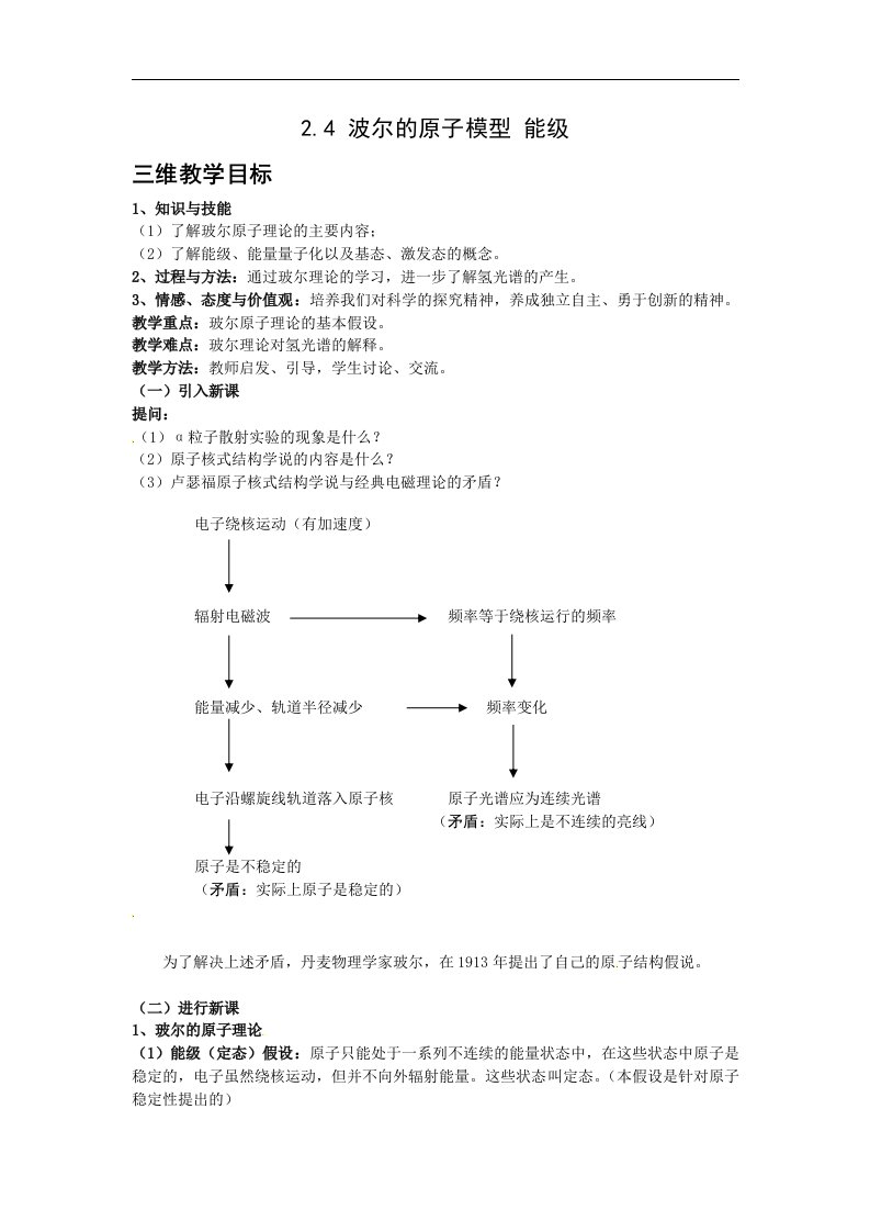 新课标教科版3-5选修三2.4《波尔的原子模型