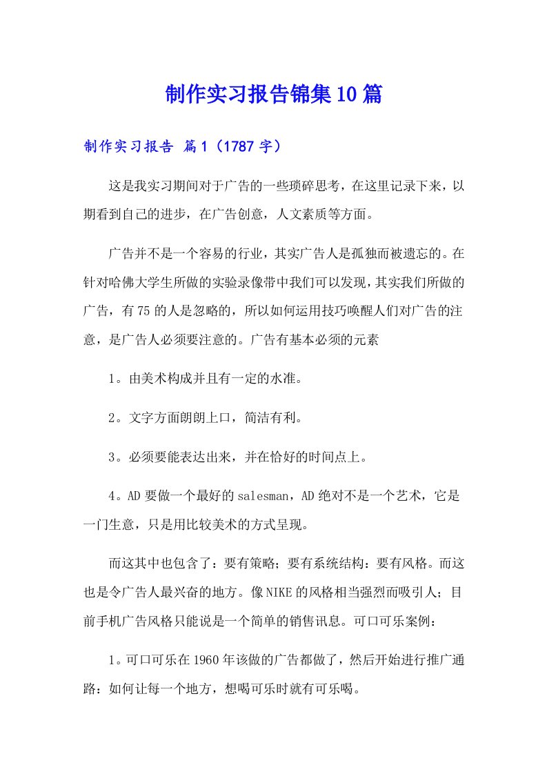 制作实习报告锦集10篇