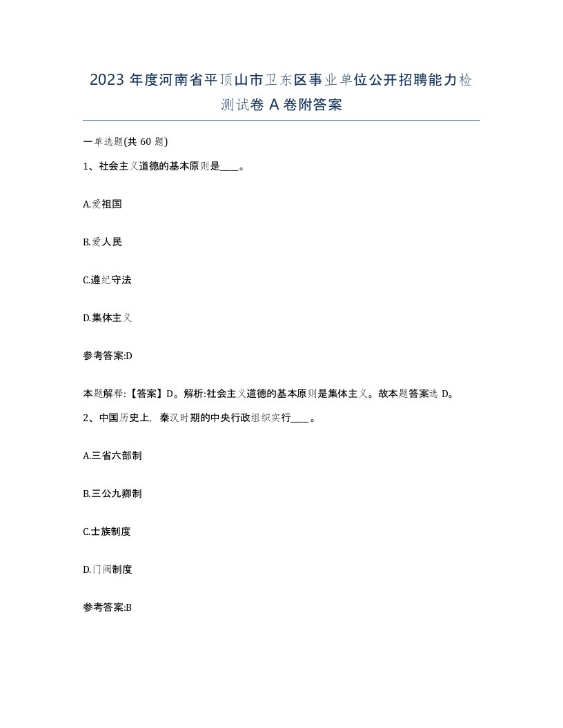 2023年度河南省平顶山市卫东区事业单位公开招聘能力检测试卷A卷附答案