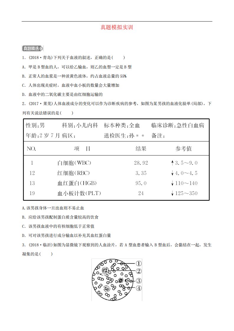 2024年中考生物第四单元第四章真题模拟实训(含答案)