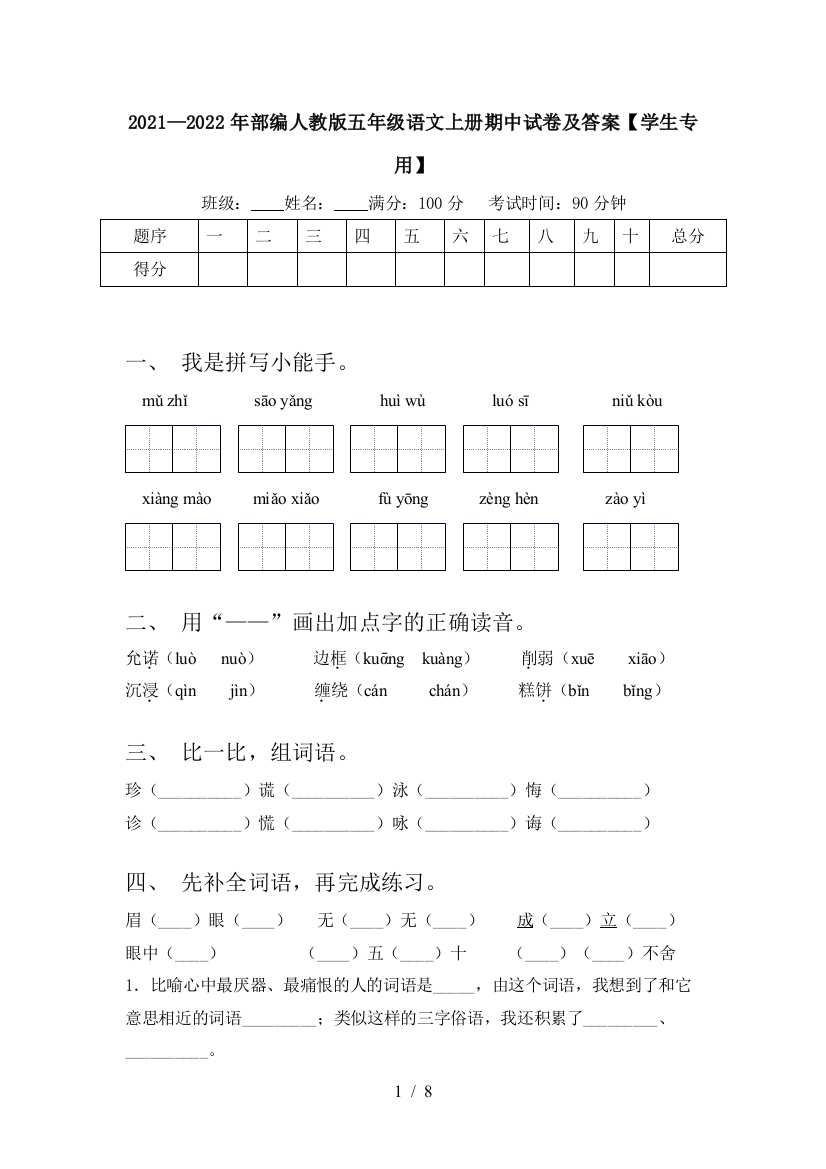 2021—2022年部编人教版五年级语文上册期中试卷及答案【学生专用】