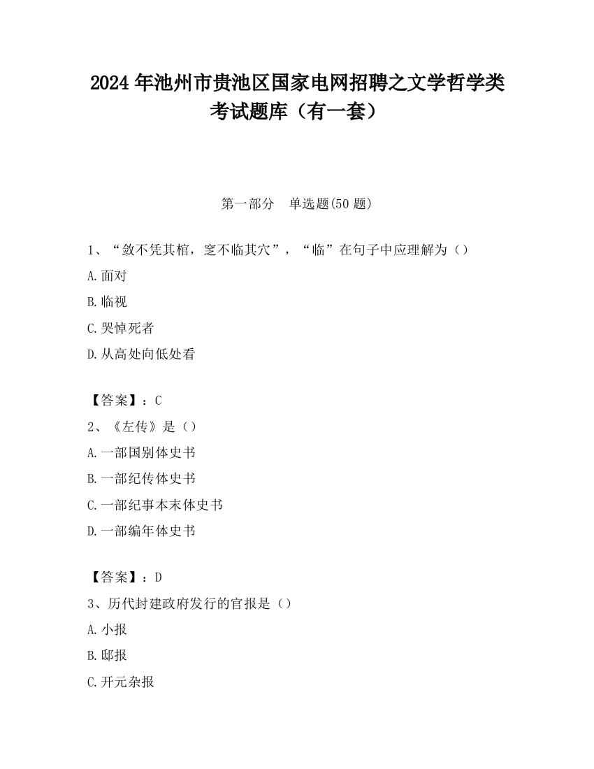 2024年池州市贵池区国家电网招聘之文学哲学类考试题库（有一套）