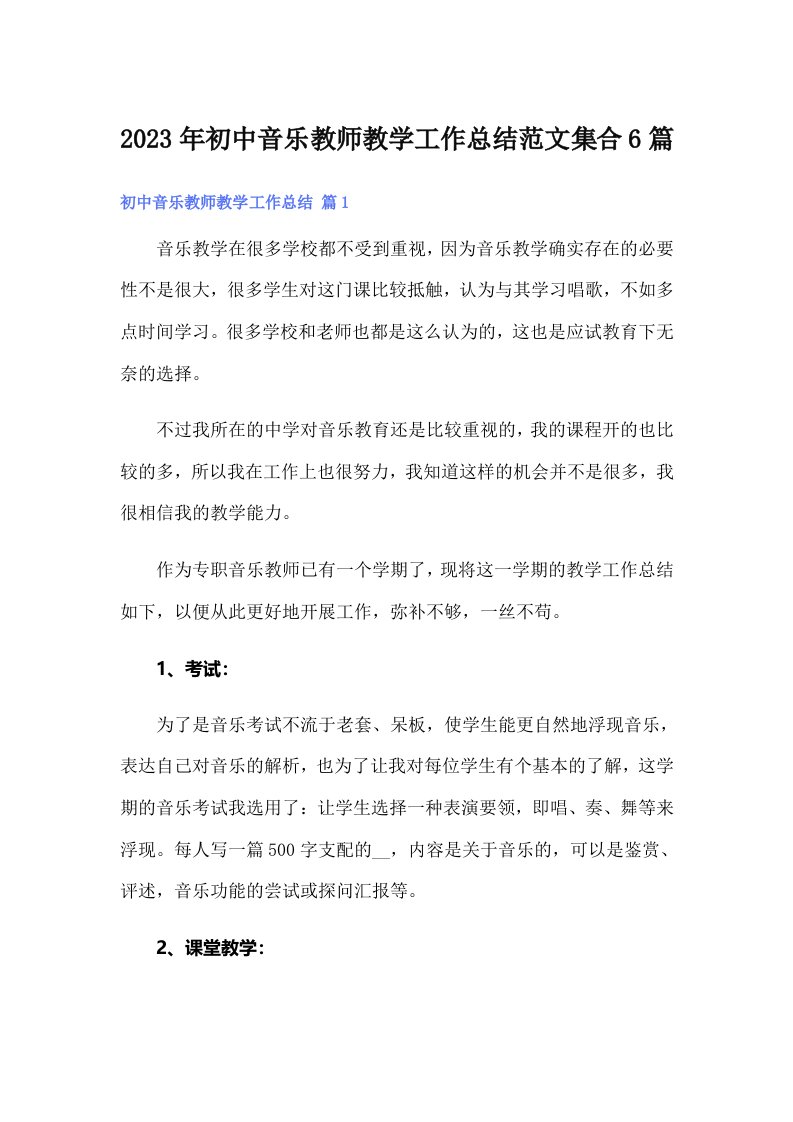 2023年初中音乐教师教学工作总结范文集合6篇