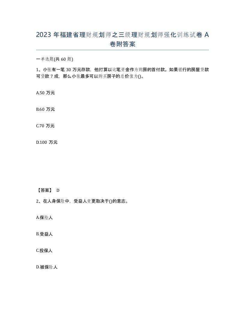 2023年福建省理财规划师之三级理财规划师强化训练试卷A卷附答案