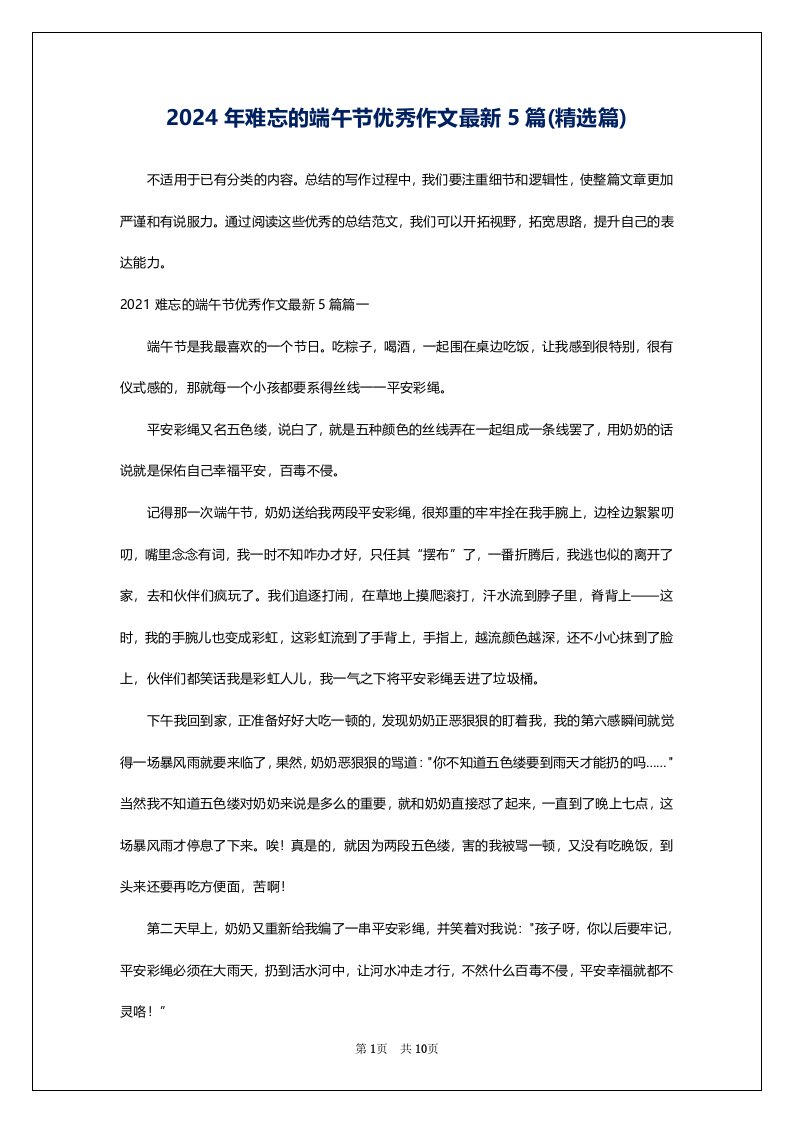 2024年难忘的端午节优秀作文最新5篇(精选篇)