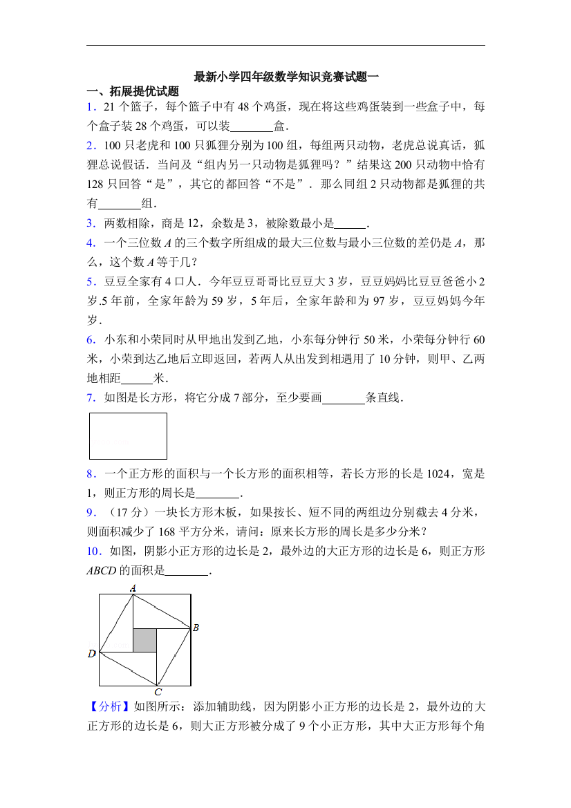 最新小学四年级数学知识竞赛试题一