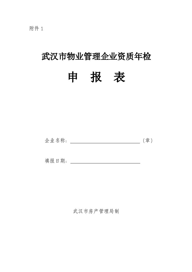 武汉市物业管理企业资质年检