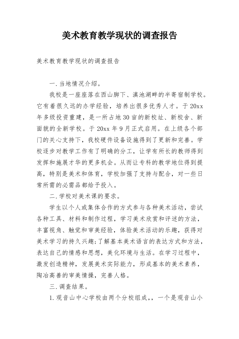 美术教育教学现状的调查报告