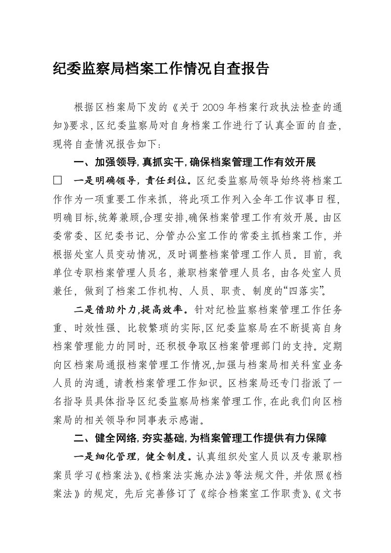 纪委监察局档案工作情况自查报告