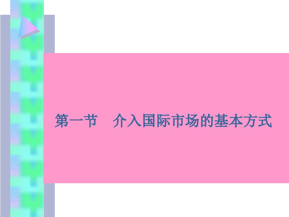 国际销售渠道讲义课件