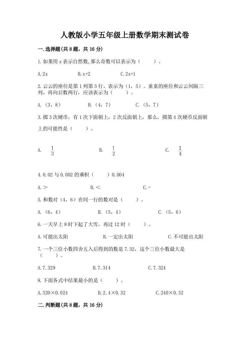 人教版小学五年级上册数学期末测试卷（夺冠系列）