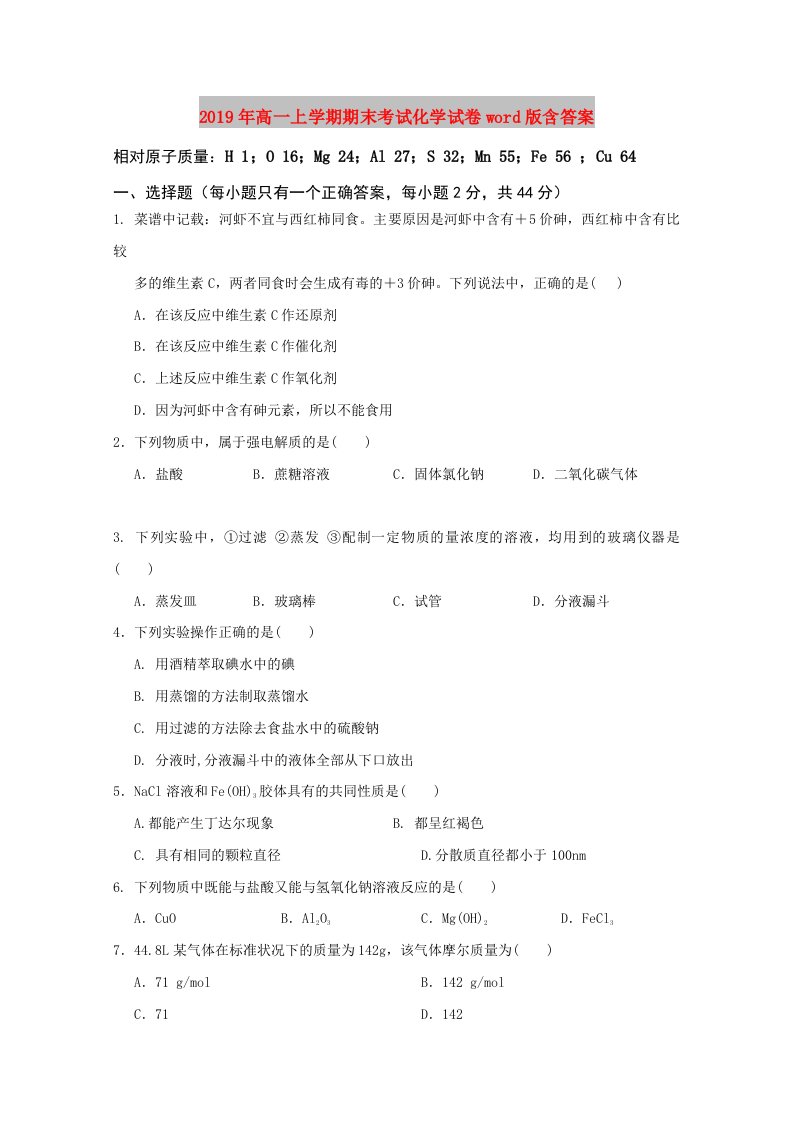 2019年高一上学期期末考试化学试卷word版含答案