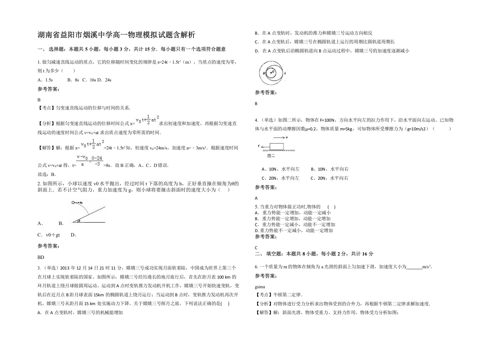 湖南省益阳市烟溪中学高一物理模拟试题含解析