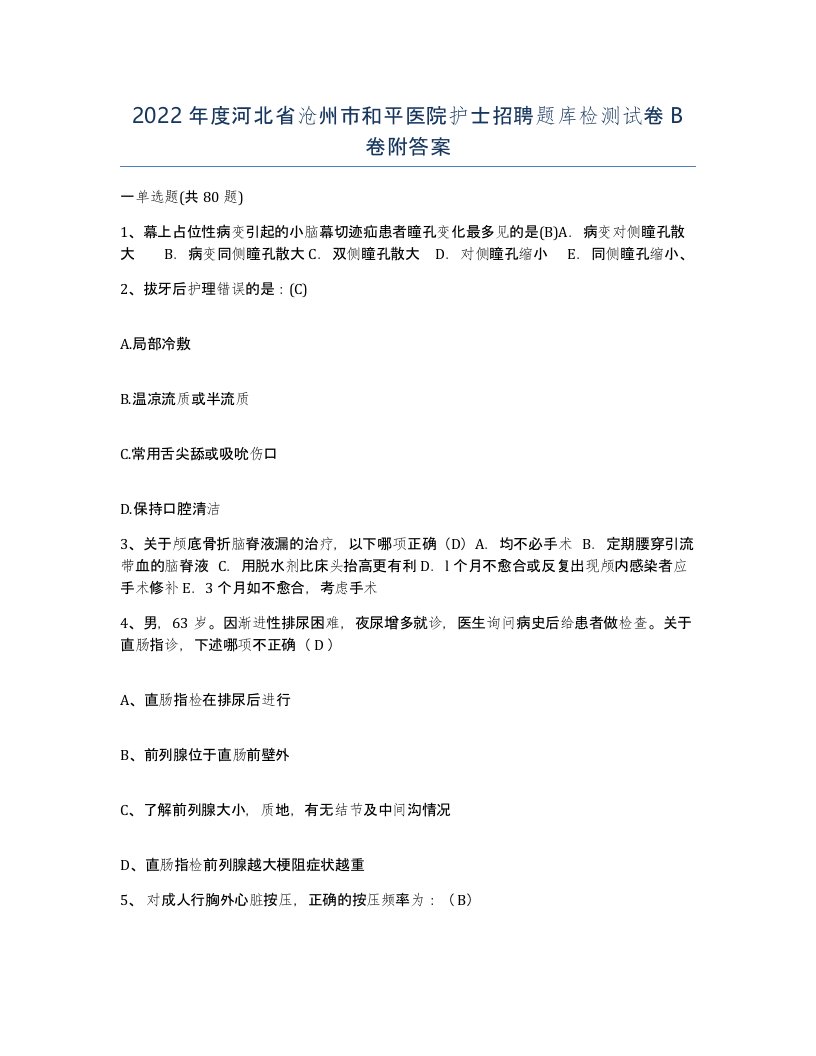 2022年度河北省沧州市和平医院护士招聘题库检测试卷B卷附答案