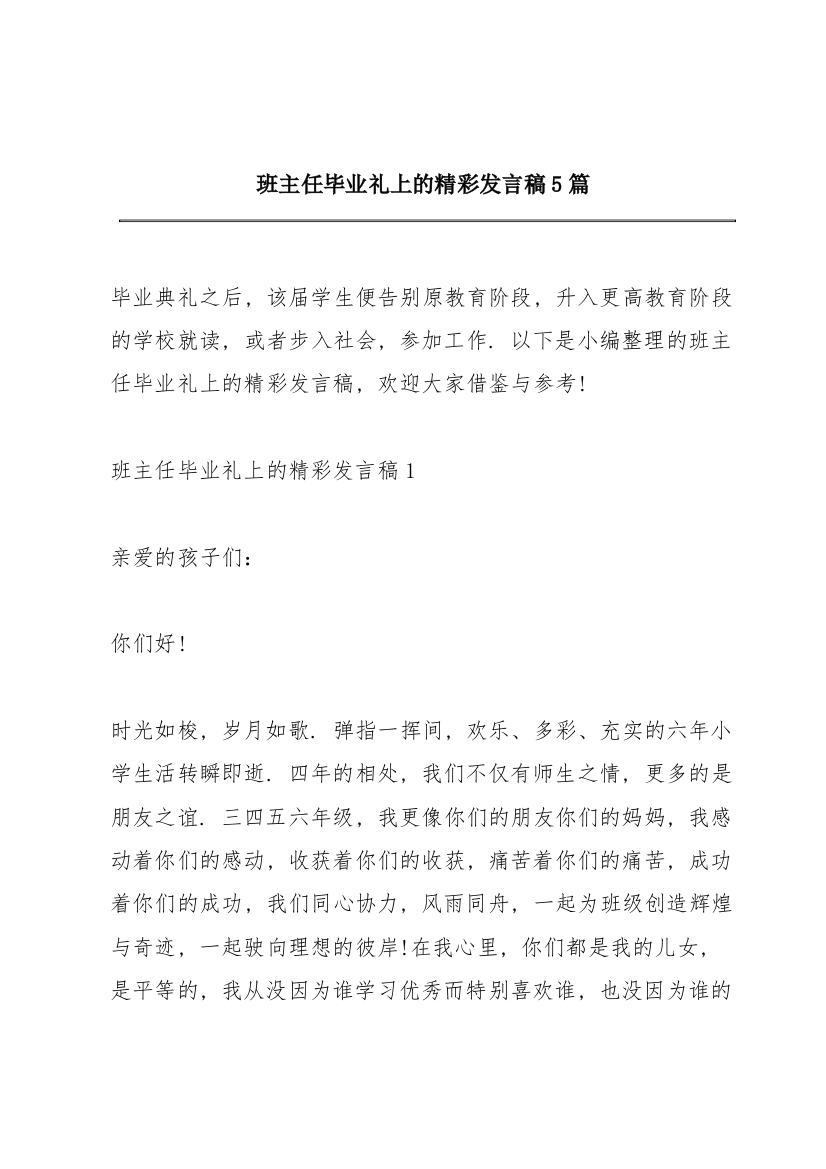 班主任毕业礼上的精彩发言稿5篇