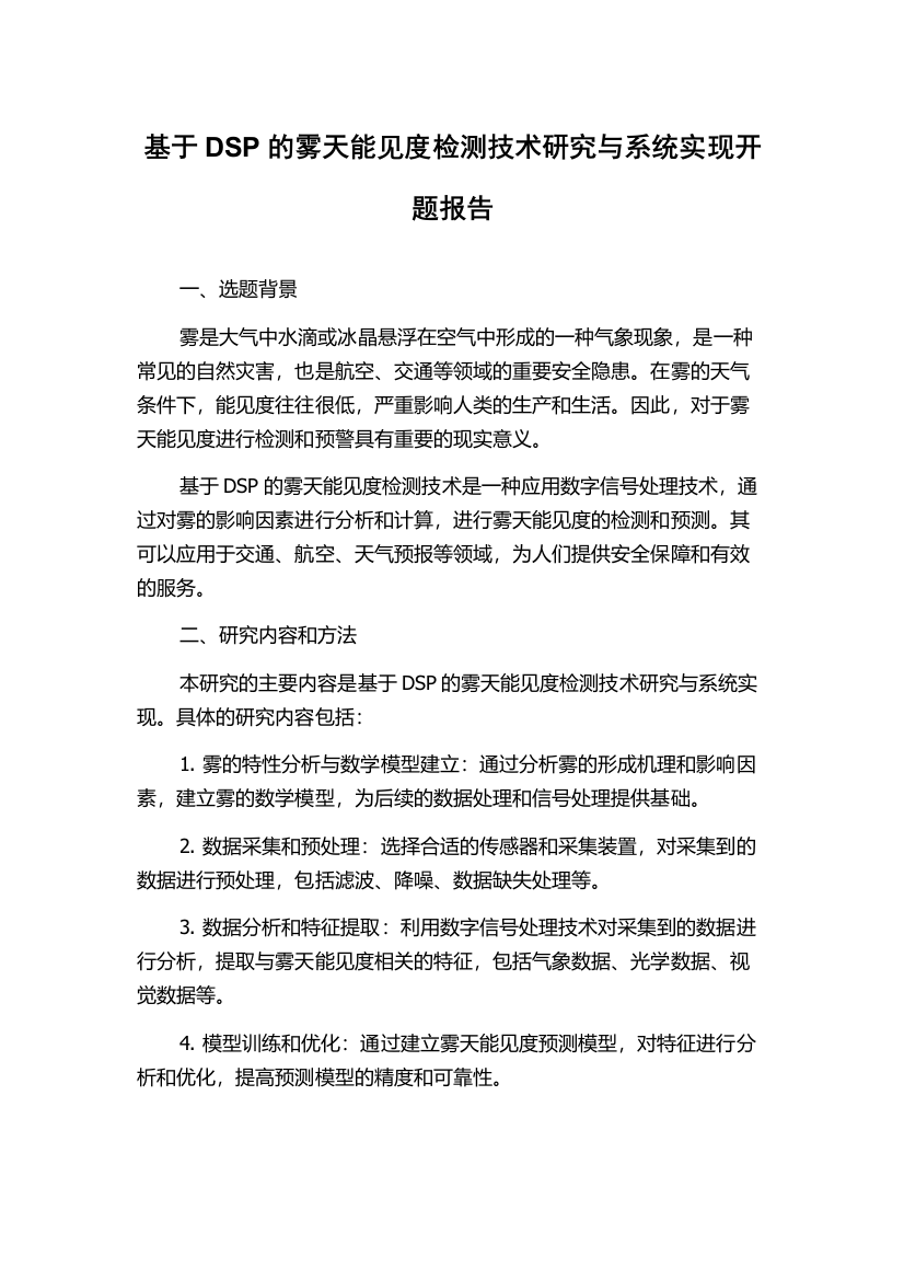 基于DSP的雾天能见度检测技术研究与系统实现开题报告