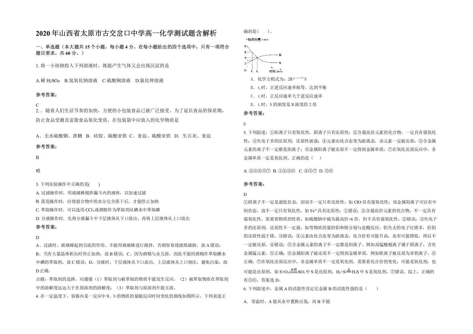 2020年山西省太原市古交岔口中学高一化学测试题含解析