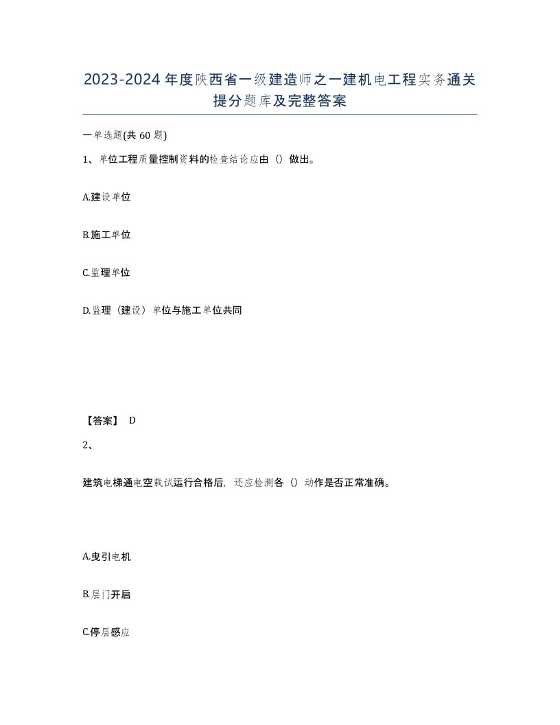 2023-2024年度陕西省一级建造师之一建机电工程实务通关提分题库及完整答案