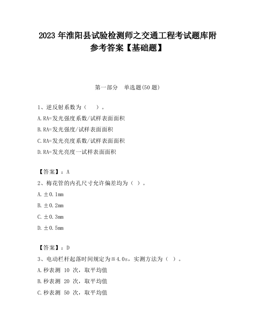 2023年淮阳县试验检测师之交通工程考试题库附参考答案【基础题】