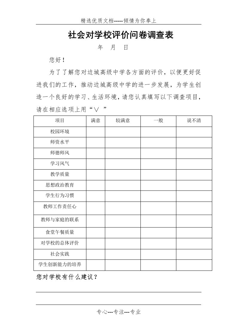 社会对学校评价问卷调查表(共1页)